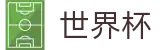 2026世界杯竞彩(FIFA World Cup)官方赛事资讯平台